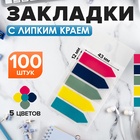 Блок-закладки с липким краем пластик Стрелки 20л х 5 цветов пастель, 12 х 43мм CALLIGRATA - фото 322125266