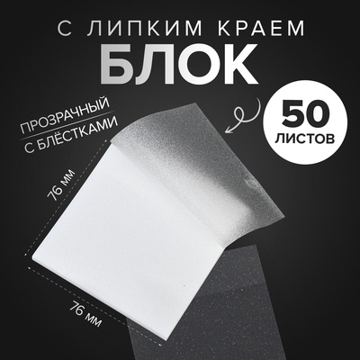 Блок с липким краем 76×76 мм, 50 листов, прозрачный белый, с блестками, пластик