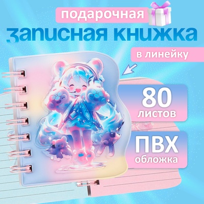 Записная книжка подарочная, на гребне 80 листов, в линейку, цветной блок, обложка ПВХ 3D, Аниме, 10.2×10.5 см