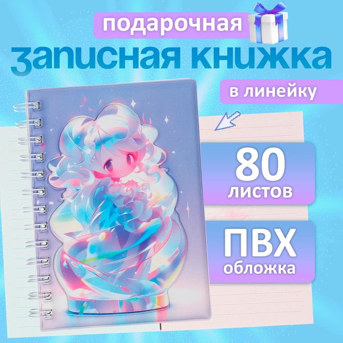 Записная книжка подарочная на гребне, 80 листов в линейку, цветной блок, обложка ПВХ 3D, Аниме, 17.7×13.7 см - Фото 1