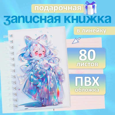 Записная книжка подарочная, на гребне 80 листов, в линейку, обложка ПВХ 3D, Аниме, 17.7×13.7 см