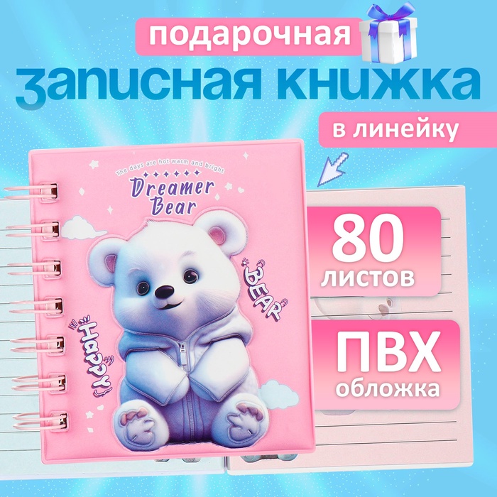 Записная книжка подарочная на гребне, 80 листов в линейку, цветной блок, обложка ПВХ 3D, Мишка, 10×10.5 см - Фото 1