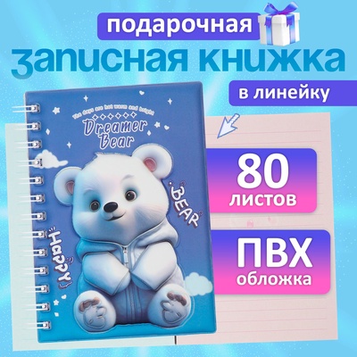 Записная книжка подарочная на гребне, 80 листов в линейку, цветной блок, обложка ПВХ 3D Мишка, 17.6×13.5 см