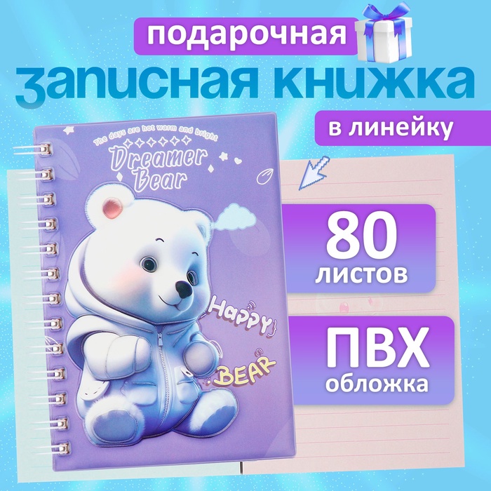 Записная книжка подарочная на гребне 80 листов, в линейку, цветной блок, обложка ПВХ 3D Мишка, 17.6×13.5 см - Фото 1