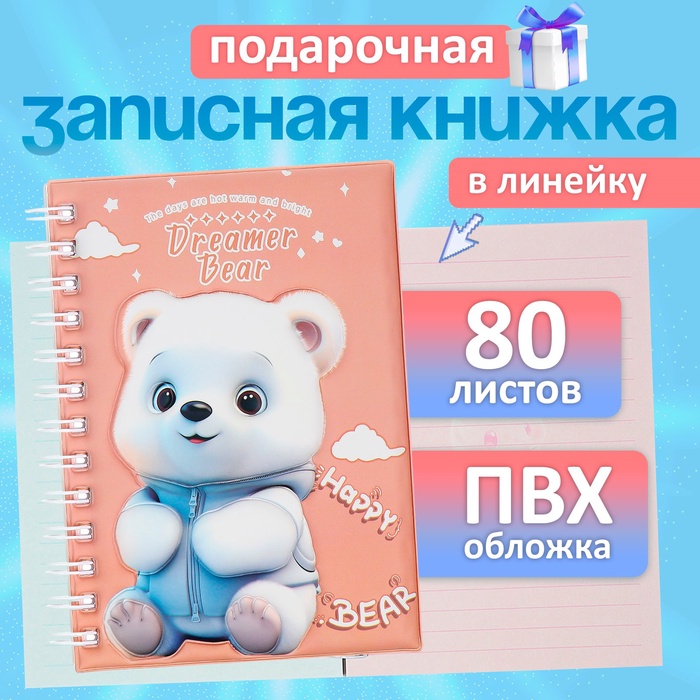 Записная книжка подарочная на гребне, 80 листов в линейку, цветной блок, обложка ПВХ 3D, Мишка, 17.6×13.5 см - Фото 1