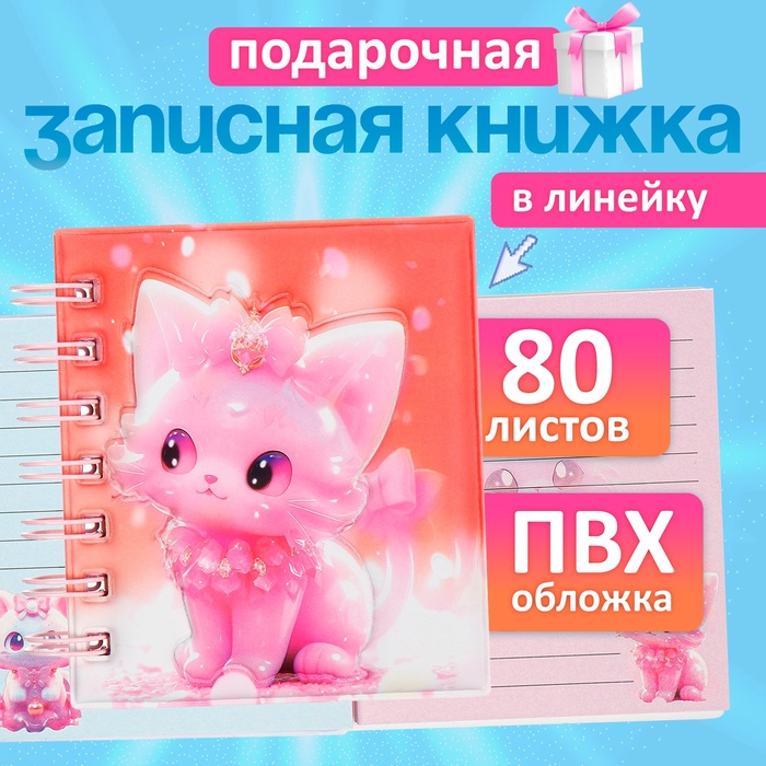 Записная книжка подарочная, на гребне, 80 листов в линейку, цветной блок, обложка ПВХ 3D, Кошка,10×10.5 см - Фото 1