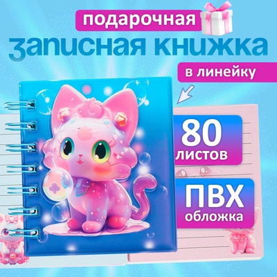 Записная книжка подарочная, на гребне, 80 листов в линейку, обложка ПВХ 3D, Кошка,10×10.5 см