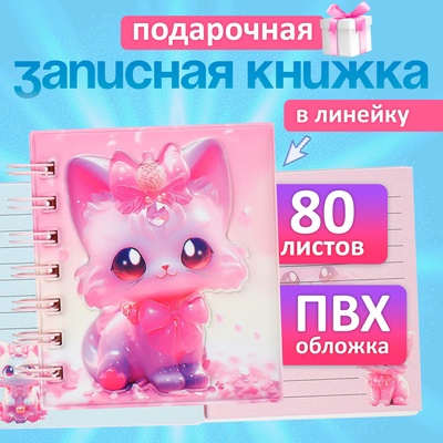 Записная книжка подарочная, на гребне 80 листов, в линейку, цветной блок, обложка ПВХ 3D Кошка, 10×10.5 см