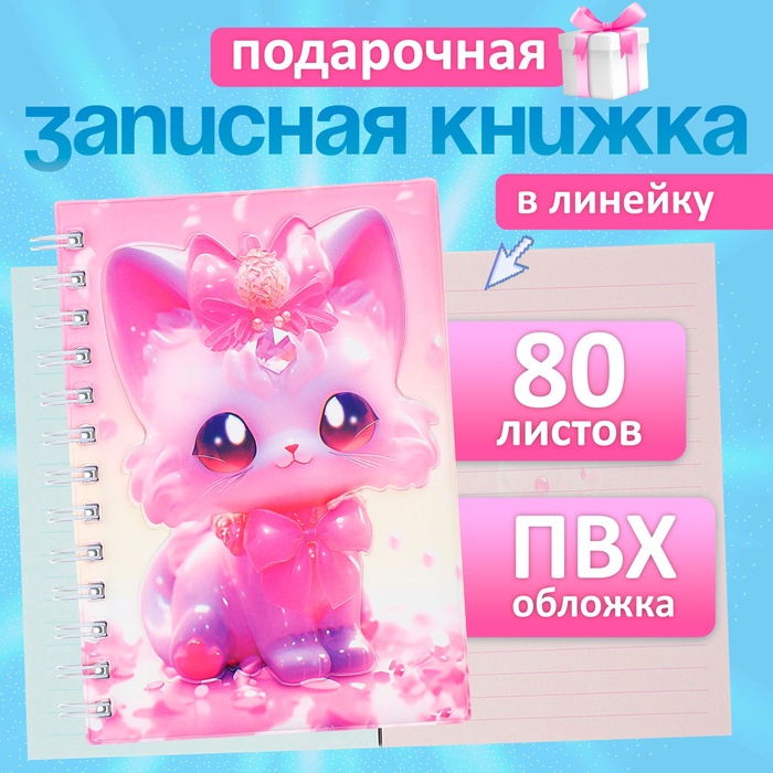 Записная книжка подарочная на гребне, 80 листов в линейку, цветной блок, обложка ПВХ 3D Кошка, 17.6×13.5 см - Фото 1