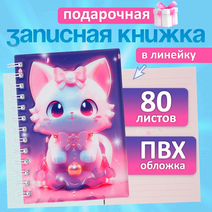 Записная книжка подарочная, на гребне, 80 листов в линейку, цветной блок, обложка ПВХ 3D Кошка, 17.6×13.5 см - Фото 1