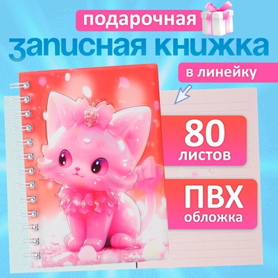 Записная книжка подарочная, на гребне 80 листов, в линейку, цветной блок, обложка ПВХ 3D Кошка, 17.6×13.5 см
