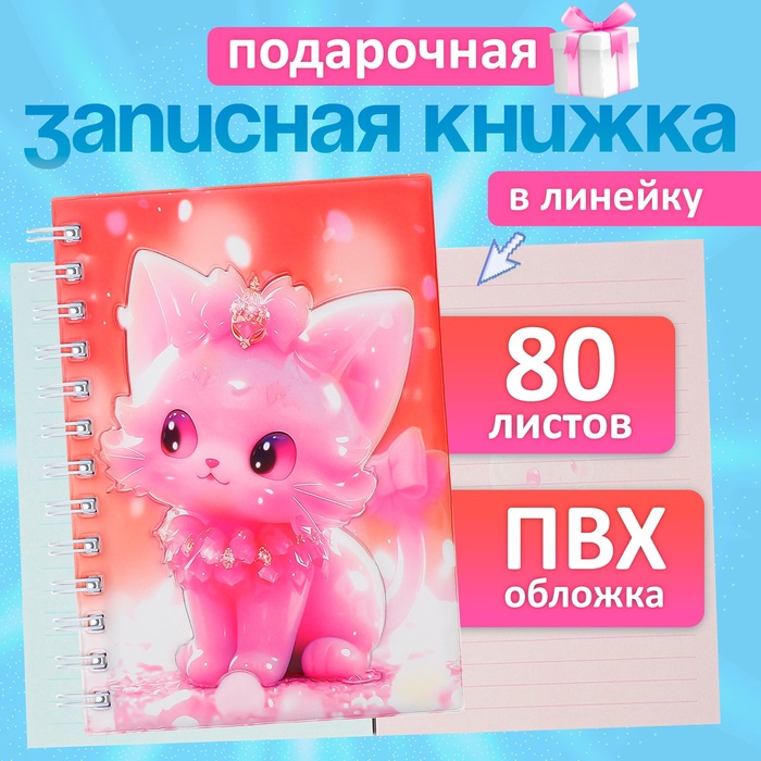 Записная книжка подарочная, на гребне 80 листов, в линейку, цветной блок, обложка ПВХ 3D Кошка, 17.6×13.5 см - Фото 1