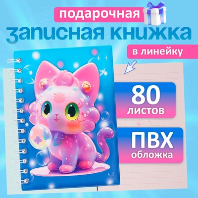Записная книжка подарочная, на гребне 80 листов, в линейку, обложка ПВХ 3D, Кошка, 17.6×13.5 см