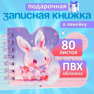Записная книжка подарочная, на гребне 80 листов, в линейку, цветной блок, обложка ПВХ 3D, Зайка, 10×10.5 см