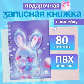 Записная книжка подарочная на гребне 80л,линия, цветной блок,обложка ПВХ 3D Зайка(17,6х13,5см)   105 10539939