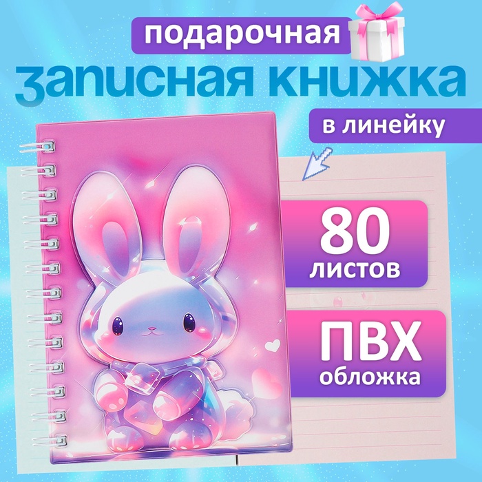 Записная книжка подарочная, на гребне 80 листов, в линейку, цветной блок, обложка 3D Зайка, 17.6×13.5 см - Фото 1