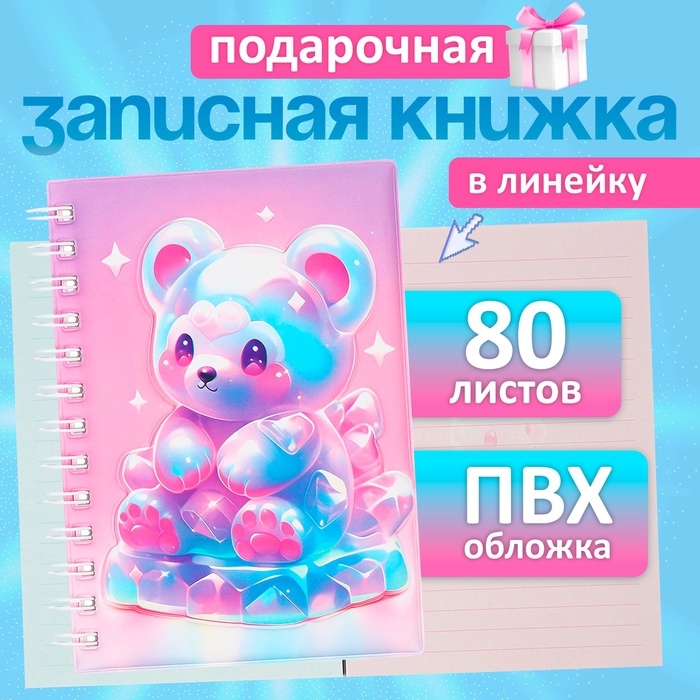 Записная книжка подарочная на гребне, 80 листов в линейку, цветной блок, обложка ПВХ 3D Мишка, 17.6×13.5 см - Фото 1