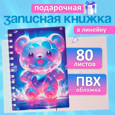 Записная книжка подарочная, на гребне 80 листов, в линейку, обложка ПВХ 3D Мишка, 17.6×13.5 см