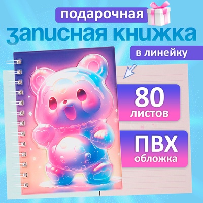 Записная книжка подарочная, на гребне 80 листов, в линейку, цветной блок, обложка ПВХ 3D Мишка, 17.6×13.5 см