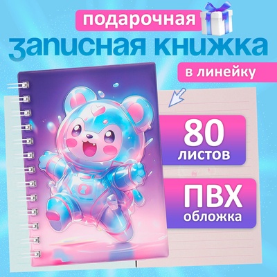 Записная книжка подарочная, на гребне 80 листов, в линейку, цветной блок, обложка ПВХ 3D Мишка, 17.6×13.5 см