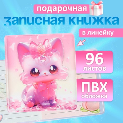 Записная книжка подарочная 96л,линия, цветной блок,обложка ПВХ 3D Кошка (9,5х10,5см)