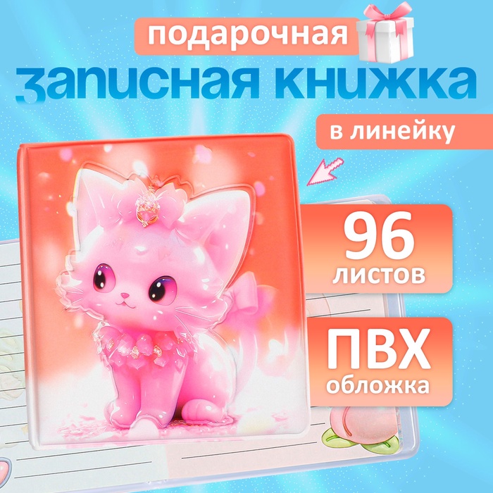 Записная книжка подарочная 96л,линия, цветной блок,обложка ПВХ 3D Кошка (9,5х10,5см) - Фото 1