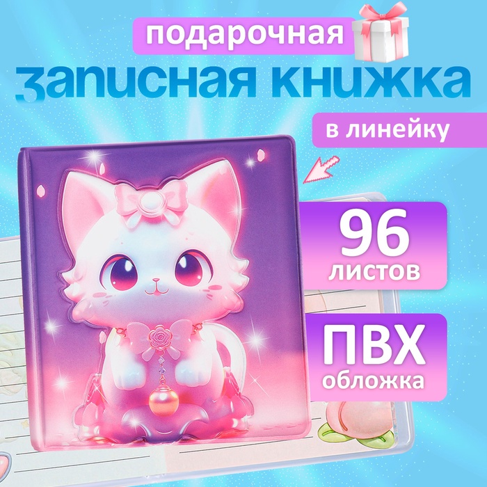 Записная книжка подарочная 96л,линия, цветной блок,обложка ПВХ 3D Кошка (9,5х10,5см) - Фото 1