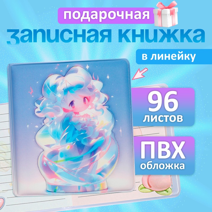 Записная книжка подарочная, 96 листов в линейку, цветной блок, обложка 3D Аниме, 9.5×10.5 см - Фото 1