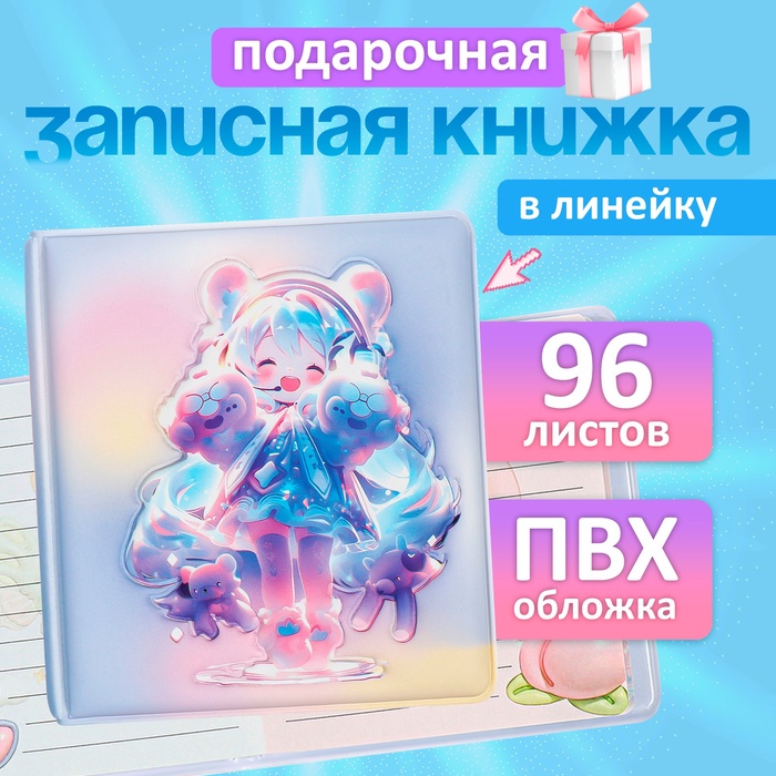 Записная книжка подарочная, 96 листов в линейку, цветной блок, обложка Аниме, 9.5×10.5 см - Фото 1