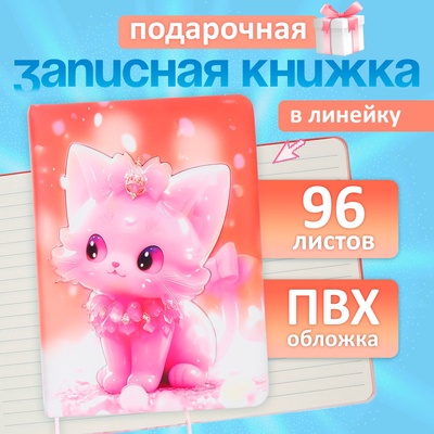 Записная книжка подарочная 96 листов, в линейку, цветной срез, обложка ПВХ, 3D Кошка, 17.7×12.4 см