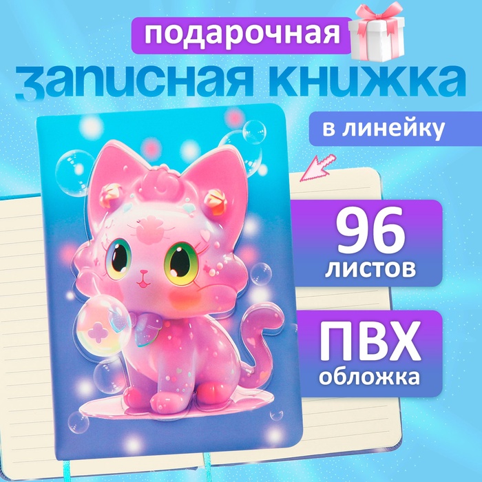 Записная книжка подарочная, 96 листов, в линейку, цветной срез, обложка ПВХ 3D, Кошка, 17.7×12.4 см - Фото 1