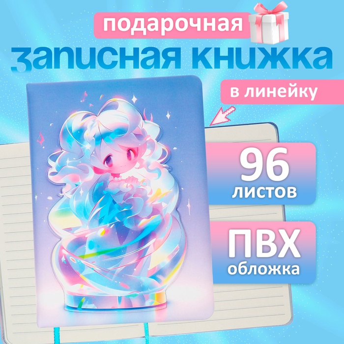 Записная книжка подарочная, 96 листов в линейку, цветной срез, 3D Аниме, 17.7×12.4 см - Фото 1