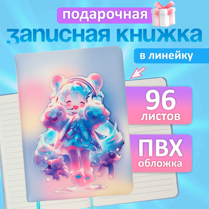 Записная книжка подарочная, 96 листов, в линейку, 3D Аниме, 17.7×12.4 см - Фото 1