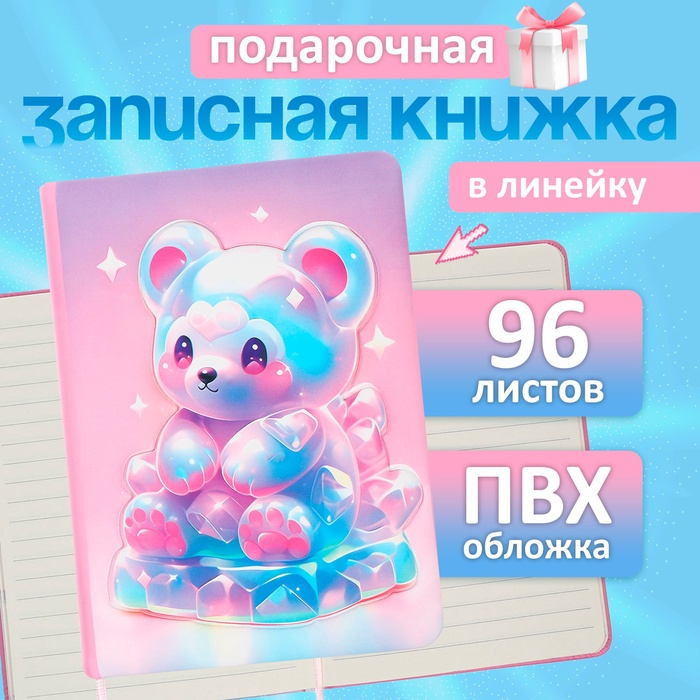 Записная книжка подарочная, 96 листов в линейку, 3D Мишка, 17.7×12.4 см - Фото 1