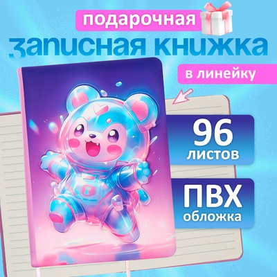 Записная книжка подарочная, 96 листов, в линейку, 3D Мишка, 17.7×12.4 см
