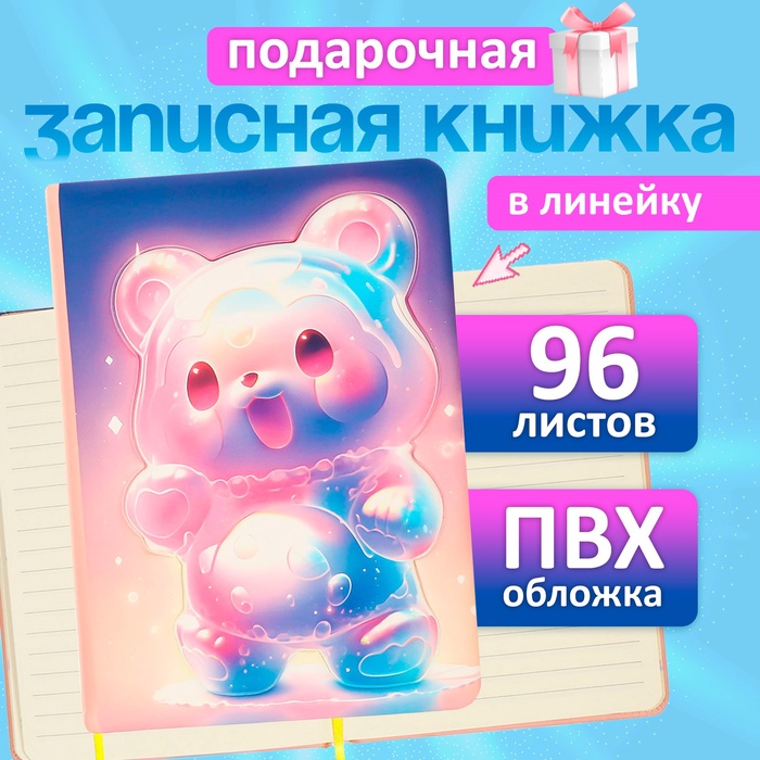 Записная книжка подарочная 96 листов, в линейку, цветной срез, 3D Мишка, 17.7×12.4 см - Фото 1