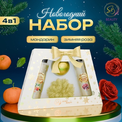 Новогодний подарочный набор косметики SB BEAUTY «Снежные сказки», гель для душа, шампунь, бомбочка, мочалка, аромат розы и мандарина
