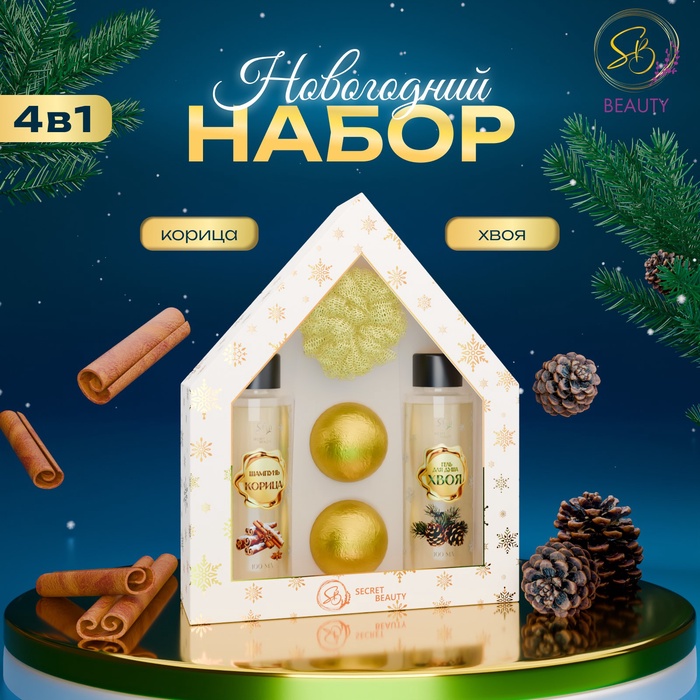 Новогодний подарочный набор косметики SB BEAUTY, гель для душа, бомбочка × 2, шампунь, мочалка, аромат хвои, мандарина и корицы - Фото 1