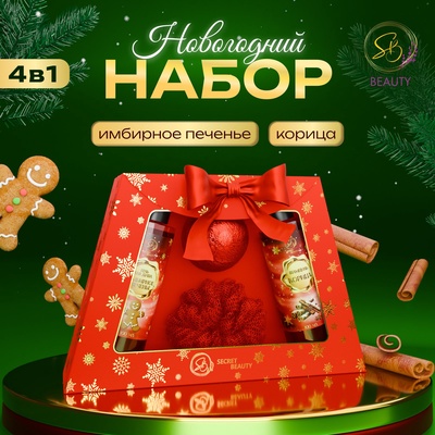 Новогодний подарочный набор косметики SB BEAUTY «Свет рождественской звезды», гель для душа, шампунь, мочалка, бомбочка