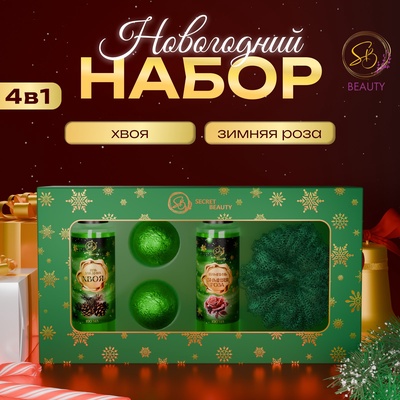 Новогодний подарочный набор косметики SB BEAUTY, гель для душа, шампунь, мочалка, бомбочка × 2, микс ароматов