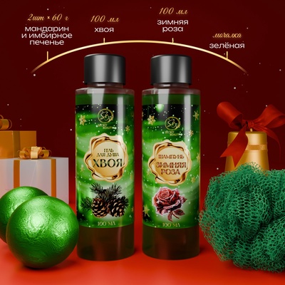 Новогодний подарочный набор косметики SB BEAUTY, гель для душа, шампунь, мочалка, бомбочка × 2, микс ароматов