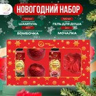 Новый год. Новогодний подарочный набор косметики «Новогодние забавы» для душа и ванны, красная серия - фото 112768635