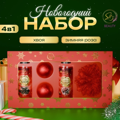 Новогодний подарочный набор косметики SB BEAUTY, шампунь, гель для душа, мочалка, бомбочка × 2, микс ароматов