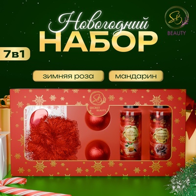 Новогодний подарочный набор косметики SB BEAUTY, гель для душа, шампунь, мочалка, бомбочка × 2, патчи × 2