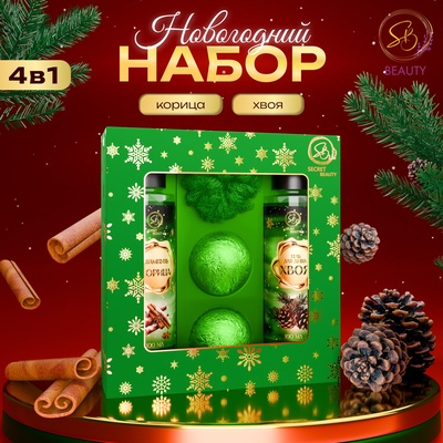 Новогодний подарочный набор косметики SB BEAUTY, гель для душа, шампунь, бомбочка × 2, мочалка, аромат хвои и корицы