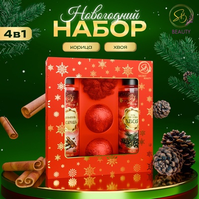Новогодний подарочный набор косметики SB BEAUTY, гель для душа, шампунь, бомбочка × 2, мочалка, аромат мандарина, хвои и корицы