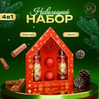 Новогодний подарочный набор косметики SB BEAUTY, гель для душа, шампунь, бомбочка × 2, мочалка, аромат корицы и хвои - Фото 1