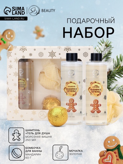 Новогодний подарочный набор косметики SB BEAUTY, шампунь, гель для душа, бомбочка, мочалка, с ароматом имбирного пряника и мандарина