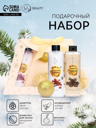 Новогодний подарочный набор косметики SB BEAUTY, шампунь, кондиционер, бомбочка, мочалка, с ароматом хвои, мандарина и корицы