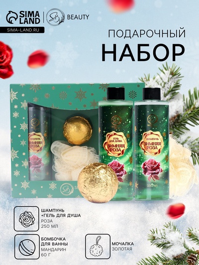 Новогодний подарочный набор косметики SB BEAUTY, шампунь, гель для душа, бомбочка, мочалка, с ароматом розы и мандарина